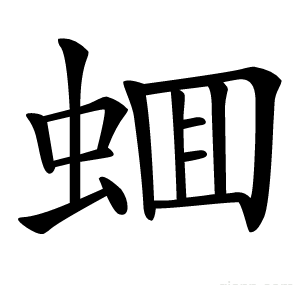 蜖